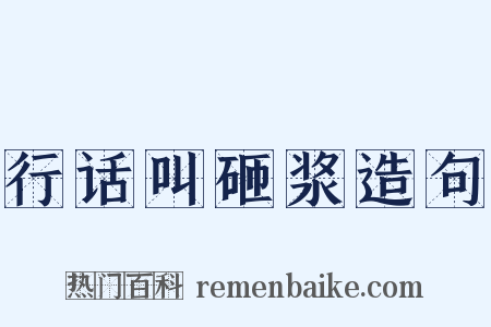 行话叫砸浆造句是什么意思的图片